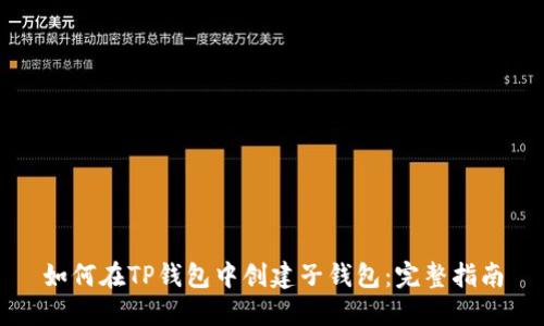 如何在TP钱包中创建子钱包：完整指南