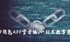  全面解析TP钱包APP官方版：一站式数字资产管理