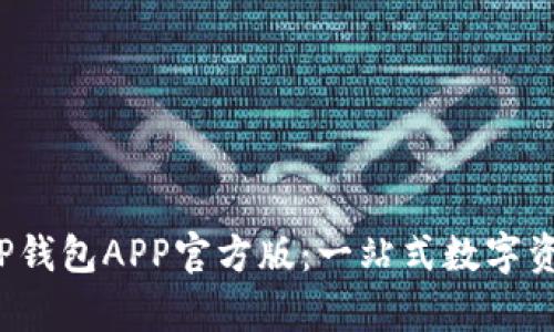 全面解析TP钱包APP官方版:一站式数字资产管理工具
