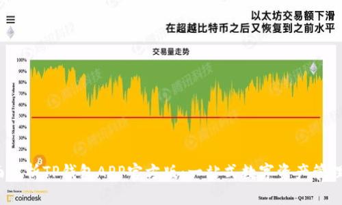  全面解析TP钱包APP官方版：一站式数字资产管理工具