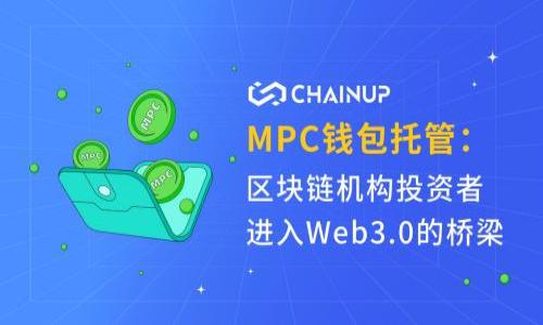 区块链生态软件是指基于区块链技术开发的一系列应用程序和服务，这些软件在区块链的去中心化、安全透明等特性基础上，旨在为用户提供多种功能和服务。这些功能可以涵盖金融服务、身份验证、数据管理、供应链追踪等多个领域。区块链生态软件的核心思想是通过去中心化的方式提高效率，降低成本，增强信任。

### 区块链生态软件的组成

区块链生态软件一般由多个组成部分构成，主要包括：

1. **智能合约**：智能合约是自动执行、不可更改的协议，能够在满足特定条件时自动执行合约条款。它们在区块链生态系统中起着关键作用，能够确保交易的透明性和安全性。

2. **去中心化应用（DApps）**：这些应用不依赖于中央服务器，而是运行在区块链网络上，确保数据的安全性与用户隐私。

3. **钱包软件**：提供存储和管理数字资产（如加密货币）的工具。钱包还支持用户进行交易和管理资产。

4. **区块链浏览器**：帮助用户查看和分析链上数据，提供区块、交易、地址等信息的查询。

### 区块链生态软件的应用领域

1. **金融服务**：证券交易、财富管理、支付系统等均可以通过区块链生态软件得到改进。通过去中心化的方式，金融交易可以变得更加快速、安全且透明。

2. **供应链管理**：在复杂的供应链中，区块链技术能够提供每个环节的信息透明度，从而提高效率。区块链生态软件可以通过追踪产品的来源和流转，确保产品的真实性与合规性。

3. **身份验证**：区块链生态软件可以提供安全、去中心化的身份验证方法，减少身份盗用和欺诈的风险。

4. **物联网（IoT）**：区块链技术能够为分散的设备提供安全的通信方法。生态软件可以确保设备间的安全和数据的完整性。

### 区块链生态软件的优势与挑战

**优势**：
1. **安全性**：数据加密和分布式存储使得数据更难受到黑客攻击。
2. **透明性**：所有交易都在公共区块链上可见，提高了信任度。
3. **降低成本**：去中心化的金融服务减少了中介的需求，从而降低了交易成本。

**挑战**：
1. **技术门槛**：用户和开发者需要具备一定的技术背景才能创建和使用这些软件。
2. **法规不确定性**：不同国家对区块链和加密货币的监管政策各异，增加了市场的不确定性。
3. **可扩展性问题**：随着用户数量的增加，区块链网络的交易速度和效率可能受到影响。

### 可能相关的问题

1. **区块链生态软件的开发需要哪些技术支持？**
2. **如何确保区块链生态软件的安全性？**
3. **区块链生态软件的未来发展趋势是什么？**
4. **区块链生态软件在不同领域的具体应用案例有哪些？**
5. **如何选择适合自己的区块链生态软件？**

接下来将详细回答这些问题。