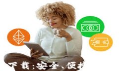 TP钱包官方网站下载：安全、便捷的数字资产管理