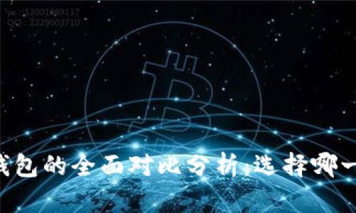 TP钱包与IM钱包的全面对比分析：选择哪一个更适合你？