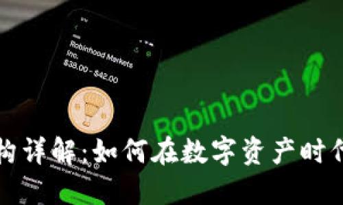 区块链投资机构详解：如何在数字资产时代把握投资机会