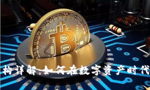 区块链投资机构详解：如何在数字资产时代把握投资机会