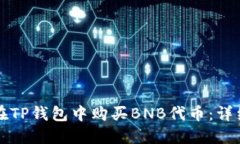 如何在TP钱包中购买BNB代币：详细指南