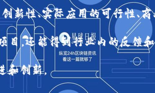 区块链比赛（Blockchain competition）是指在区块链技术和应用的领域内，各类组织、开发者、创业团队乃至学生通过参与比赛的方式，展示其在区块链技术、应用开发、商业模式创新等方面的能力与想法。这类比赛通常涵盖从技术实现、代码编写到项目展示和市场推广等多个环节。

在具体操作中，区块链比赛可能包括以下几个方面：

1. **技术竞赛**：参与者通常需要在规定的时间内，基于区块链技术开发一个产品或应用，展示其创新性与实用性。这可以是一个去中心化的应用程序（DApp）、一个新的区块链协议，或者是一个服务于特定行业的解决方案。

2. **商业计划书的制定**：除了技术实现，许多比赛还要求参赛者提出详细的商业计划书，阐述其项目的市场需求、目标用户、盈利模式等，以便吸引潜在投资者的关注。

3. **团队合作**：大多数比赛鼓励团队合作，邀请不同背景的成员结合各自的专业知识，共同开发解决方案。这样的互动不仅能增进交流，还能集思广益，激发更多的创意。

4. **评审与奖项**：比赛通常设有评审环节，评委可能由行业专家、投资者、学术界人士等组成。评审标准可以包括技术实现的创新性、实际应用的可行性、商业模式的合理性等。获奖团队有可能获得奖金、资金支持、投资机会，甚至孵化器的资源支持。

5. **社区的建立与扩展**：通过参加区块链比赛，开发者和创业者能够建立联系，扩展他们的网络，这不仅有助于推广自己的项目，还能得到行业内的反馈和建议。

区块链比赛不仅激励参与者提升技术能力，还促使他们思考如何将这些技术应用于实际问题，从而推动整个区块链生态的前进和创新。