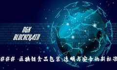 ### 区块链食品包装：透明与安全的新标准