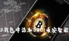 如何在TP钱包中添加BSC（币安智能链）教程