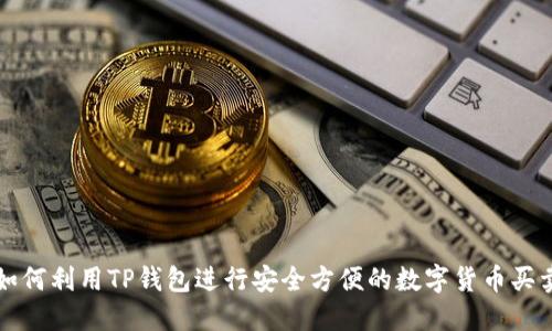 如何利用TP钱包进行安全方便的数字货币买卖