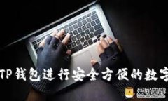 如何利用TP钱包进行安全方便的数字货币买卖