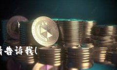 币圈和区块链是现代数字经济和科技领域中两个