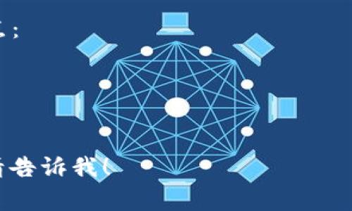 币圈和区块链是现代数字经济和科技领域中两个非常重要的概念。下面我将对此进行详细解释。

### 一、币圈是什么意思？

币圈是指以数字货币（如比特币、以太坊等）为中心的生态系统。这个术语通常用于描述参与加密货币投资和交易的社区和市场。在币圈中，有许多活动，如数字货币的交易、投资、挖矿、ICO（首次代币发行）、DeFi（去中心化金融）项目等。

#### 1.1 币圈的组成部分
- **数字货币**：这一部分包括各种形式的加密货币，比如比特币、以太坊、瑞波币等。
- **交易所**：这些是用户进行交易的平台，用户可以在这里买入或卖出加密货币。
- **钱包**：用于存储数字货币的工具，分为硬件钱包和软件钱包。
- **社区**：包括开发者、投资者和普通用户，他们在不同的平台上交流、分享和讨论与币圈相关的信息。

#### 1.2 币圈的特征
- **高波动性**：币圈的价格波动很大，投资者可以在短时间内获得高额回报，也可能面临重大损失。
- **去中心化**：许多数字货币的设计初衷是消除中央机构的控制，实现去中心化的交易。
- **技术驱动**：币圈与区块链技术密切相关，许多数字货币的价值和功能依赖于所使用的技术。

---

### 二、区块链是什么意思？

区块链是一种去中心化的分布式账本技术，能够安全地记录交易信息。它的核心特性是通过加密技术保证数据的安全性和不可篡改性。

#### 2.1 区块链的结构
- **区块**：区块是包含交易信息的基础单位，每个区块包含若干笔交易的数据、当前区块的哈希值、以及前一个区块的哈希值。
- **链**：多个区块通过哈希值相互连接，形成了一条链。这种结构保证了数据的完整性和可追溯性。

#### 2.2 区块链的特性
- **去中心化**：区块链并不依赖于任何中央权威机构，每个参与者都可以访问和验证所有的交易。
- **透明性**：所有的交易记录在区块链上都是公开的，任何人都可以查看，增加了系统的透明度。
- **不可篡改**：一旦数据被记录在区块链上，任何人都无法修改或删除，这保护了数据的真实性。

---

### 三、币圈与区块链的关系

币圈和区块链这两个概念紧密相连，区块链作为支撑许多数字货币的基础设施，使得币圈的运作得以实现。

#### 3.1 区块链促进了币圈的发展
- **安全性**：区块链技术的加密特性为数字货币提供了安全保障，防止交易欺诈和黑客攻击。
- **创新**：区块链技术不仅应用于数字货币，也促进了如智能合约、去中心化应用（DApp）等新兴模式的发展，为币圈带来了新的投资机会。

#### 3.2 币圈推动了区块链的应用
- **推广**：币圈的热潮提升了公众对区块链技术的关注，带动了区块链在金融、物流、医疗等多个领域的应用。
- **资金支持**：投资者对币圈的兴趣吸引了大量资金投入到区块链项目中，促进了技术的创新和应用。

---

### 四、相关问题

以下是可能与币圈和区块链相关的五个问题，并针对每个问题进行详细介绍。

#### 1. 数字货币的投资风险有哪些？
数字货币的投资风险主要体现在以下几个方面：
第一，波动性风险。比特币等数字货币的价格波动极大，短时间内可能出现数十个百分点的涨跌，这对投资者的资金管理能力提出了更高的要求。
第二，安全风险。数字货币的交易往往依赖于网络环境，如果用户的账户被盗或交易所出现安全问题，造成的损失会非常严重。
第三，法规风险。许多国家对数字货币的监管尚未成熟，监管政策的变化可能会影响数字货币的合法性和市场行情。

#### 2. 如何选择合适的数字货币投资项目？
选择合适的数字货币投资项目，可以从以下几个方面进行考虑：
首先，项目团队的背景和经验非常重要。查阅团队成员的履历，看他们是否有成功的项目经验或者相关领域的专业知识。
其次，要关注项目的白皮书。白皮书是项目的技术和商业路线图，通过详细阅读，可以了解项目的创新性和可行性。
最后，观察社区的活跃度和参与度。一个活跃的社区往往意味着更多的支持和推动，甚至可以在项目遇到困难时提供帮助。

#### 3. 区块链技术的未来发展趋势是什么？
区块链技术未来的发展趋势可能包括以下几个方面：
第一，跨链技术的发展愈发重要。不同链之间的信息交互和资产转移将成为一个新的发展方向，推动区块链的应用更加广泛。
第二，隐私保护技术将得到进一步研究。区块链上数据的透明性虽然是其一个优点，但在某些场景下需要保护隐私数据，未来会出现更多隐私保护的技术。
第三，合规性将成为推动区块链项目的重要因素。随着监管措施的完善，合规的区块链项目将更容易获得市场认可和投资支持。

#### 4. 如何安全地存储和管理数字货币？
安全存储和管理数字货币的方法主要有以下几点：
首先，应选择硬件钱包。硬件钱包是一种更安全的存储方式，能够有效防止在线盗窃。有些考虑到使用便利性的用户也会选择软件钱包，但这种方式相对风险更高。
其次，要注意使用强密码和两步验证。对个人账户设置一个复杂的密码，并开启两步验证，可以显著提升账户的安全性。
最后，定期备份重要数据和私钥。在出现数据丢失或设备损坏时，能够快速恢复账户和资产。

#### 5. 去中心化金融（DeFi）是什么，与传统金融有何不同？
去中心化金融（DeFi）是一种利用区块链技术提供金融服务的模式。与传统金融相比，DeFi具有以下特点：
第一，去中心化。DeFi不依赖于任何中央机构，所有的交易都在区块链上完成，任何人都可以参与。
第二，更低的成本。由于省去中介，DeFi的交易手续费通常较低，吸引了众多用户。
第三，更高的透明性和可追溯性。所有的交易和操作在区块链上都是公开可查的，增强了系统的透明度。

希望这些信息可以帮助你更好地理解币圈和区块链。如果你有更多问题或具体的领域想要深入探讨，请告诉我！