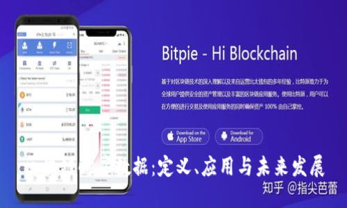 区块链时序数据：定义、应用与未来发展