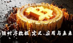 区块链时序数据：定义、应用与未来发展