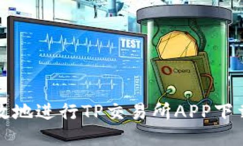 如何安全高效地进行TP交易所APP下载及使用指南
