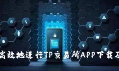 如何安全高效地进行TP交易所APP下载及使用指南