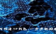 如何创建TP钱包：一步步视频教程