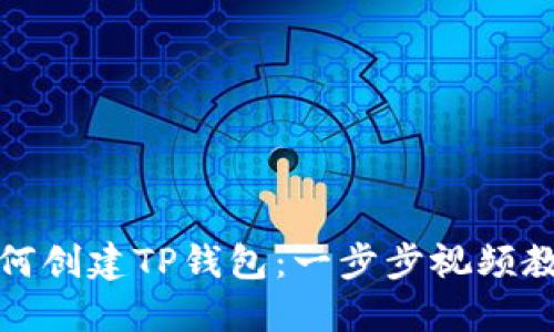 如何创建TP钱包：一步步视频教程