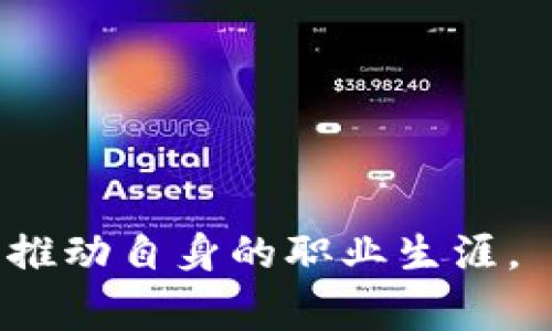 区块链技术的快速发展使得许多新词汇不断涌现，其中“区块链er”就是一个较为常见但又不够明晰的词汇。实际上，“区块链er”通常用来指代那些参与区块链技术及其相关生态系统的人，不论是开发者、研究者还是普通用户。接下来，我们将详细探讨“区块链er”的含义、特点、以及其在区块链行业中的地位。

什么是区块链er？
“区块链er”一词体现了一种互联网和区块链文化的融合，类似于“程序员”等用法。“区块链er”可以指那些对区块链技术有深入理解或者积极参与区块链相关项目的人。这些人可能是软件工程师、区块链架构师、产品经理、投资者，甚至是持有加密资产的普通用户。他们的共同点是对区块链技术及其应用场景有着浓厚的兴趣。

区块链er的组成及特点
区块链er的构成相当多样化，包括技术人员、企业家、投资者及用户。每个群体都有其独特的视角和角色：
ul
    listrong技术人员：/strong他们通常是程序员或开发者，负责区块链平台的设计与实现。他们对区块链的基础原理、智能合约的编写、以及去中心化应用（DApps）的开发有深入的了解。/li
    listrong企业家：/strong这些人通常会在区块链的基础上开发新的商业模式，或者利用其技术优势来改进现有的产品与服务。他们往往是将技术转化为实际商业价值的桥梁。/li
    listrong投资者：/strong在区块链和加密货币的生态系统中，投资者是一个与众不同的群体。很多投资者通过投资区块链项目获得回报，同时他们也参与社区讨论，影响项目的发展方向。/li
    listrong普通用户：/strong普通用户是最广泛的一群，他们可能通过持有加密货币参与生态圈，或者利用区块链上的应用进行日常交易。/li
/ul

区块链er的职业路径
对很多有志于在区块链领域发展的人来说，成为“区块链er”不仅意味着对这项技术有浓厚的兴趣，同时也是职业发展的一个方向。这里我们可以将区块链er的职业路径概括为以下几种常见的方向：
ul
    listrong开发者：/strong他们通常需要掌握编程语言（如Solidity、JavaScript等），能够开发智能合约、区块链应用等。随着区块链项目的增多，对开发者的需求也持续上升。/li
    listrong产品经理：/strong负责区块链产品的规划和设计，能够将技术团队的输出转化为符合市场需求的产品。他们需要具备一定的市场分析能力和项目管理能力。/li
    listrong研究者：/strong有志于深入区块链技术原理和理论架构的研究者，他们通常在学术界或行业研究机构工作，进行相关技术的研究和创新。/li
/ul

区块链er的社区与文化
区块链er的一个重要特点是强烈的社区意识和共享文化。无论在技术论坛、社交媒体，还是线下的技术交流会议，区块链er们都积极参与讨论，分享观点和经验。这种社区文化不仅促进了技术的传播，也推动了创新的步伐。以开源项目和分享知识的方式，区块链er们一同推动着技术的发展。

区块链er面临的挑战
虽然区块链技术具有很大的潜力，但作为区块链er，他们也面临着不少挑战：
ul
    listrong技术更新速度快：/strong区块链技术及其相关工具发展迅猛，如何跟上技术的进步和变化，是技术从业者必须面对的问题。/li
    listrong市场竞争激烈：/strong区块链行业吸引了大量人才，竞争相对激烈，需要不断提升自己的能力与项目的创新。/li
    listrong政策与监管：/strong区块链及加密货币行业在全球范围内受政策监管影响较大，怎样在合规的前提下开展业务是一种挑战。/li
/ul

在接下来的部分，我们将探讨关于“区块链er”的五个相关问题，提供更深入的理解和分析。

问题一：区块链er如何在行业中建立职业网络？
建立职业网络对任何行业的从业者来说都是至关重要的，尤其是在快速发展的区块链行业中。区块链er可以通过以下方式建立和扩展自己的职业网络：
ul
    listrong参加行业会议：/strong行业会议是一个集结了行业内各种角色的地方。例如，国际区块链博览会、黑客松活动等，为区块链er提供了宝贵的面对面交流机会。/li
    listrong加入社区和论坛：/strong许多在线平台如Reddit、Discord和Telegram上活跃着区块链er社群，参与讨论、分享经验都是建立网络的有效手段。/li
    listrong社交媒体：/strong在LinkedIn、Twitter等社交媒体上，区块链er可以分享自己的看法、作品，吸引志同道合的专业人士关注，建立联系。/li
/ul

问题二：区块链er需要掌握哪些技能？
不同角色的区块链er需要掌握的技能其实是不同的。总体而言，以下技能在区块链行业是不可或缺的：
ul
    listrong编程能力：/strong尤其是对区块链平台开发关键语言的掌握，如Solidity（以太坊智能合约语言）、Go、JavaScript及Python等。/li
    listrong区块链技术知识：/strong了解区块链的原理和运作机制，能够分析不同区块链网络的特性。/li
    listrong数据分析能力：/strong网络安全和加密货币交易监测能力是必备的，能够分析数据并从中提取有价值的信息。/li
/ul

问题三：如何评估区块链项目的潜力？
区块链er在参与项目或者投资时，需要对项目的潜力进行评估。这方面可以从以下角度进行判断：
ul
    listrong白皮书质量：/strong评估项目的白皮书是否详尽，是否包含项目的技术细节、市场分析、团队介绍等。/li
    listrong团队背景：/strong团队成员的背景、经验及其在区块链行业中是否有成功的案例都是评判项目潜力的重要依据。/li
    listrong市场需求：/strong项目是否解决了市场的具体痛点，以及其目标用户是否广泛。/li
/ul

问题四：区块链er如何保持与行业的前沿接轨？
在技术领域，保持与行业前沿的接轨至关重要。区块链er可以通过以下方式实现：
ul
    listrong持续学习：/strong参加在线课程、专业培训或采用书籍、期刊等形式自我学习是非常重要的。/li
    listrong参加工作坊和 Meetup：/strong通过参与相关主题的工作坊和 meetups，可以接触到新的观点和技术，拓展视野。/li
    listrong关注开源项目：/strong参与开源项目的贡献不仅有助于个人成长，也能让区块链er了解行业内最前沿的技术发展。/li
/ul

问题五：区块链er的未来发展趋势是什么？
作为一个新兴的行业，区块链er的未来发展趋势值得关注，主要包括以下几个方面：
ul
    listrong多链生态的建立：/strong区块链项目将不仅止步于单一链的应用，多链交互和生态系统的构建将成为一个热门方向。/li
    listrong去中心化金融（DeFi）的不断扩展：/strong随着去中心化应用的持续发展，金融领域的改革将更为深刻。/li
    listrong合规性与安全性的加强：/strong随着各国对区块链和加密货币监管的加强，合规性将成为区块链er在未来必须重视的方向。/li
/ul

总之，成为一名区块链er意味着进入一个充满机遇与挑战的行业。通过不断学习、建立网络和参与社区活动，区块链er们将能够更好地适应行业发展并推动自身的职业生涯。
