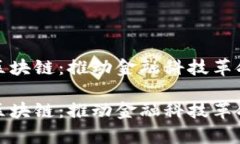 银行私有区块链：推动金融科技革命的新动力银