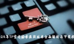 2024年TP官方安卓最新版本全面解析与下载指南