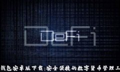 TP钱包安卓版下载：安全便捷的数字货币管理工具