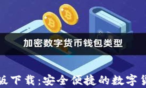
TP钱包安卓版下载：安全便捷的数字货币管理工具