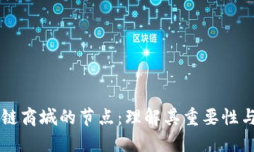 区块链商城的节点：理解其重要性与功能