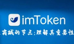 区块链商城的节点：理解其重要性与功能