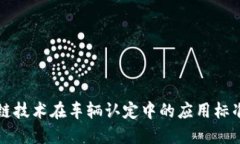 区块链技术在车辆认定中的应用标准解读