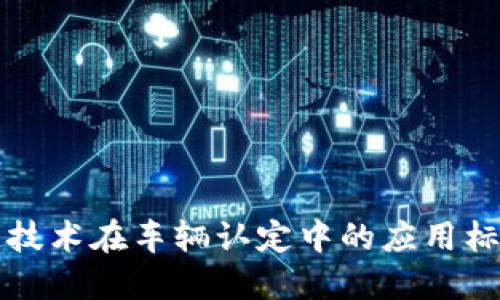 区块链技术在车辆认定中的应用标准解读