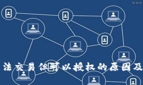 TP钱包无法交易但可以授权的原因及解决方法