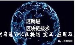 深入探讨布道YMC区块链：定义、应用及未来发展