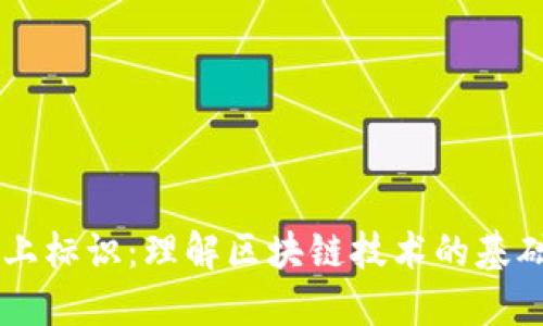 区块链上标识：理解区块链技术的基础与应用