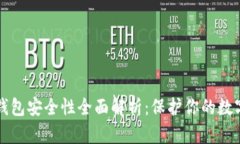 TP冷钱包安全性全面解析：保护你的数字资产