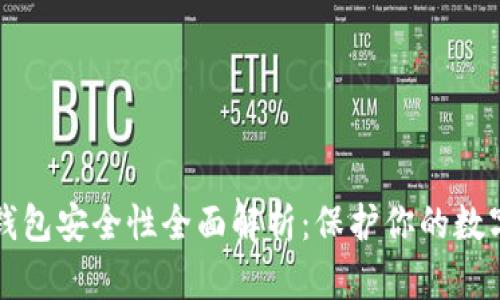 TP冷钱包安全性全面解析：保护你的数字资产