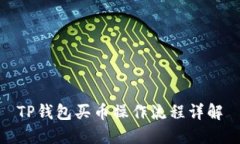 TP钱包买币操作流程详解