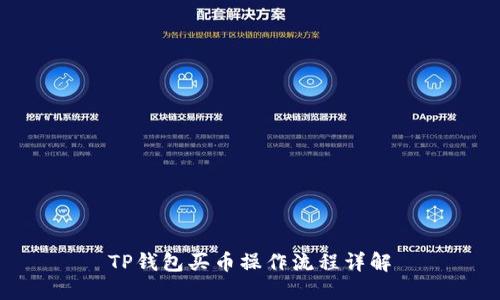 TP钱包买币操作流程详解