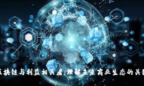 区块链与利益相关者：理解未来商业生态的关键