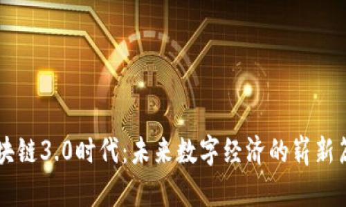 区块链3.0时代：未来数字经济的崭新篇章