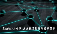 区块链3.0时代：未来数字经济的崭新篇章