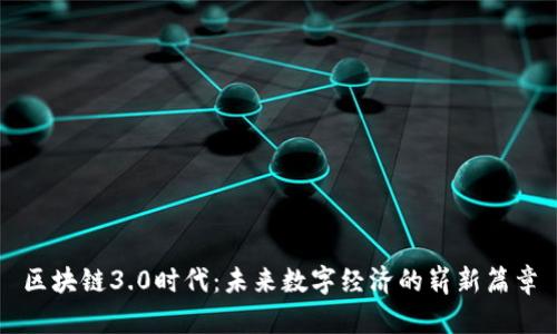 区块链3.0时代：未来数字经济的崭新篇章