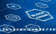  虚拟钻石区块链：新的数字资产革命