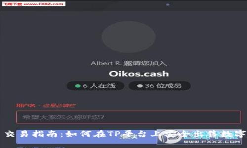 TP币交易指南：如何在TP平台上安全出售数字货币