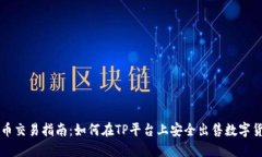 TP币交易指南：如何在TP平台上安全出售数字货币