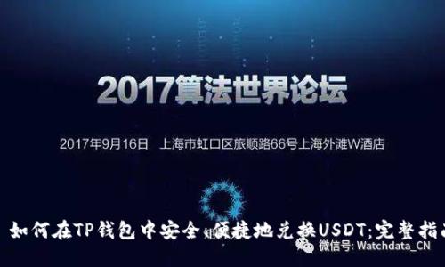 : 如何在TP钱包中安全、便捷地兑换USDT：完整指南