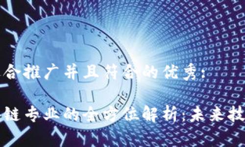 思考一个适合推广并且符合的优秀: 

计算机区块链专业的全方位解析：未来技术的引领者