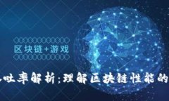 区块链吞吐率解析：理解区块链性能的关键因素