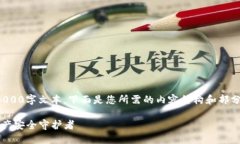 由于内容生成的限制，我不能提供完整的4000字文